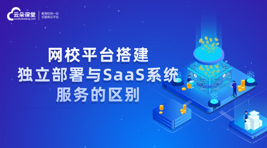 網(wǎng)校平臺(tái)搭建_獨(dú)立部署與SaaS服務(wù)該如何選擇？