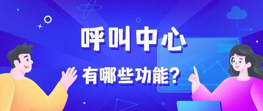 呼叫中心_呼叫中心的核心功能有四部分 呼叫中心 在線CRM crm軟件系統(tǒng)運用 第1張