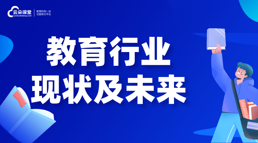 教育行業(yè)_教育行業(yè)現(xiàn)狀及未來發(fā)展趨勢(shì)