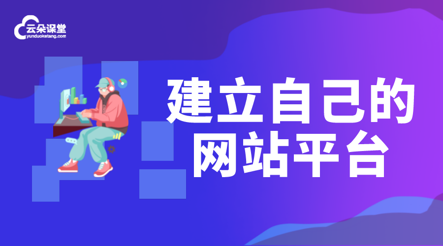 怎樣建立自己的網(wǎng)站平臺(tái)_如何搭建網(wǎng)課平臺(tái)?