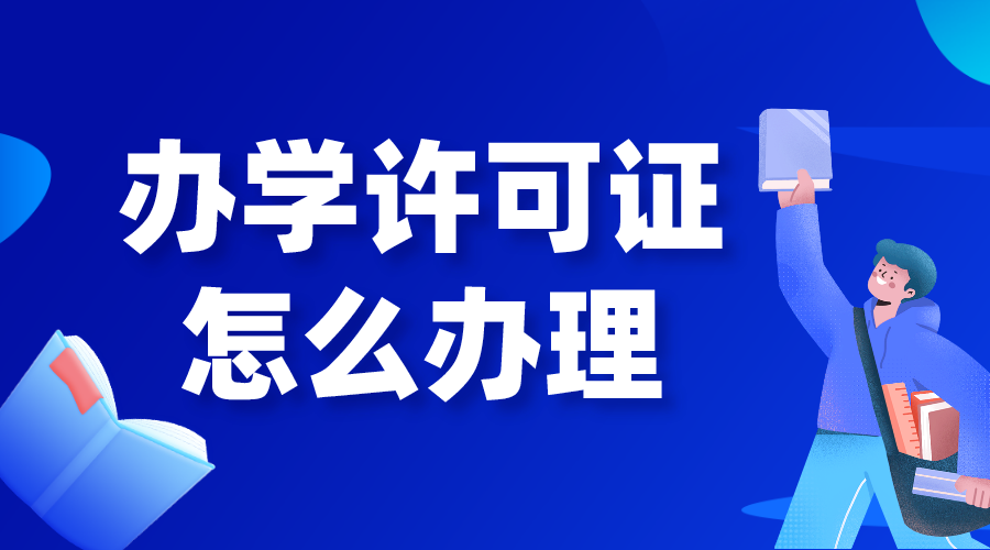 培訓(xùn)機(jī)構(gòu)申請(qǐng)辦學(xué)許可證辦理流程！
