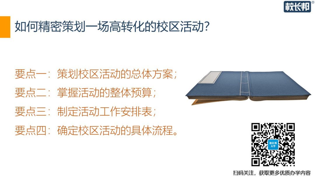 培訓(xùn)機(jī)構(gòu)如何策劃一場高轉(zhuǎn)化的校區(qū)活動(dòng)？ 第1張