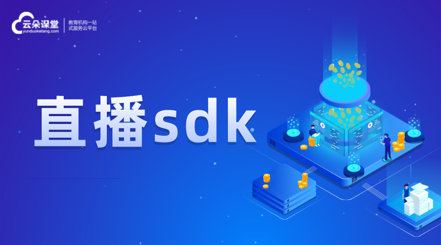 直播sdk_直播教學系統(tǒng)sdk_直播系統(tǒng)sdk開發(fā)  第1張