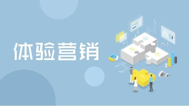 體驗(yàn)式營(yíng)銷的步驟是什么-如何助力品牌精準(zhǔn)獲客?