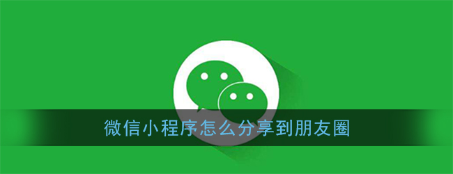 小程序如何分享到微信好友、微信群、朋友圈?