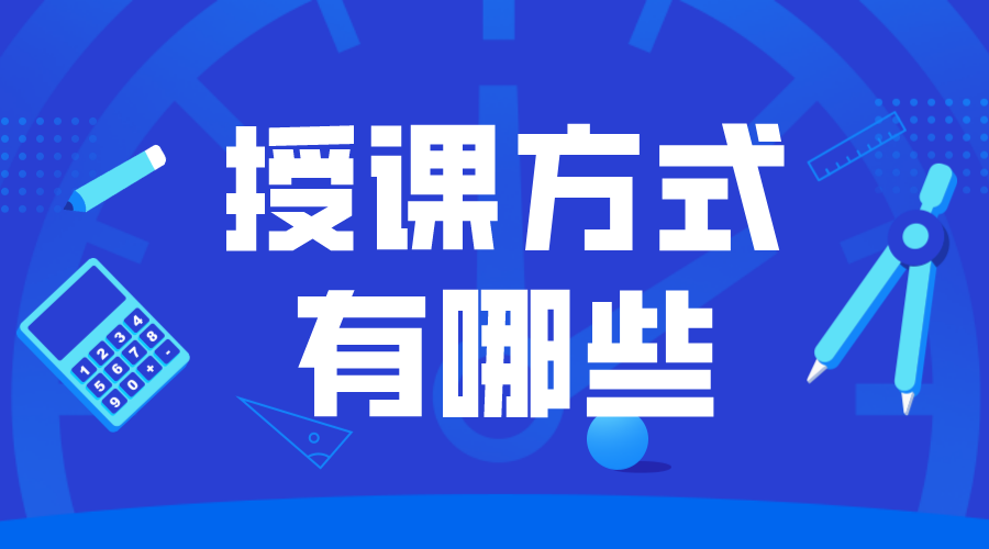 授課形式_教學(xué)形式有哪些_怎么做好？ 如何進(jìn)行線上教學(xué) 線上教學(xué)實(shí)施方案 授課方式有哪些形式 培訓(xùn)課程體系搭建 第1張
