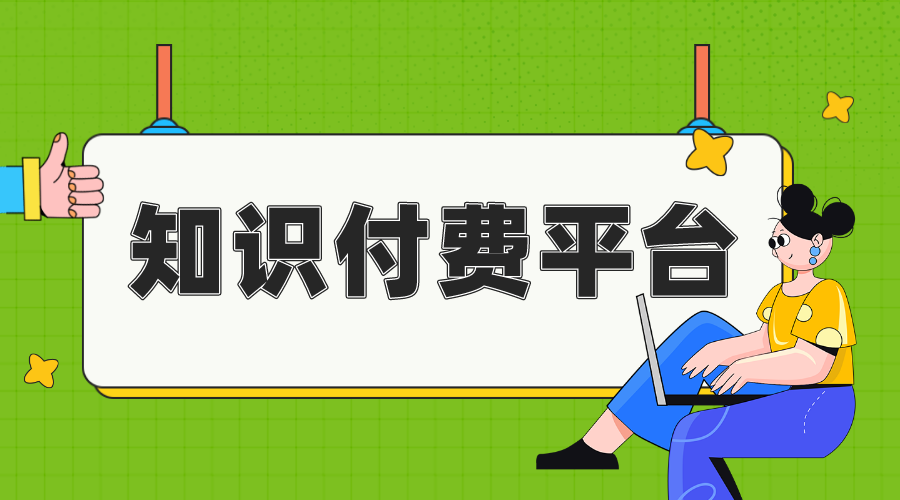 知識付費開發(fā)-教育培訓行業(yè)的知識付費系統