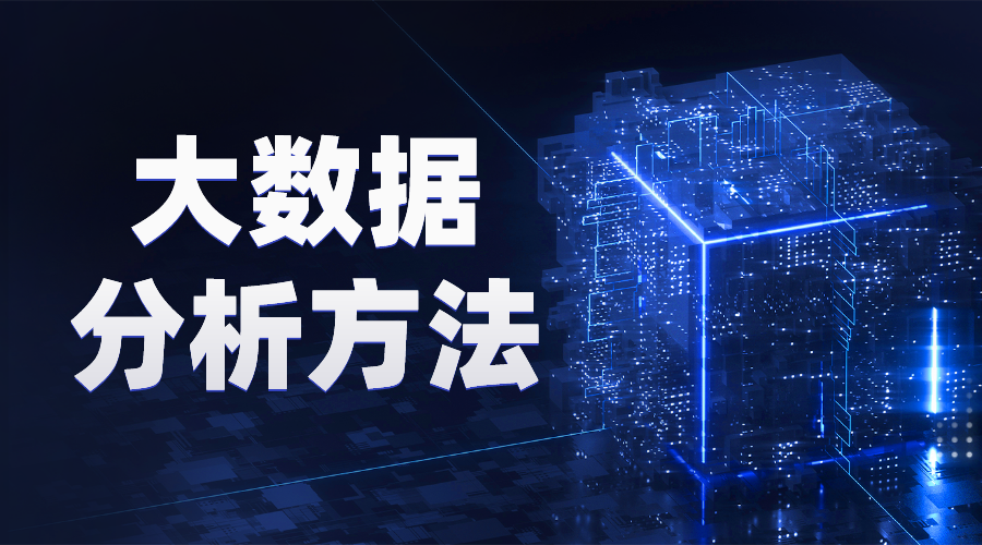 大數(shù)據(jù)平臺建站-如何搭建大數(shù)據(jù)分析平臺 大數(shù)據(jù)分析方法 教育技術服務平臺 第1張