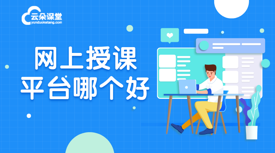 網(wǎng)上授課平臺(tái)-線上網(wǎng)課平臺(tái)_有哪些功能？