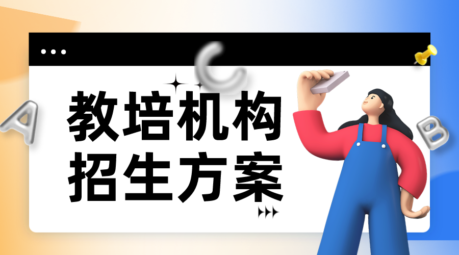 自動化營銷_自動營銷系統(tǒng)_培訓(xùn)機構(gòu)招生