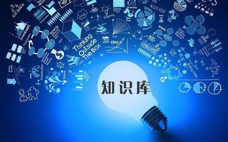 企業(yè)知識(shí)庫-企業(yè)知識(shí)管理系統(tǒng)  企業(yè)培訓(xùn)在線平臺(tái) 培訓(xùn)課程體系搭建 企業(yè)內(nèi)訓(xùn) 第1張