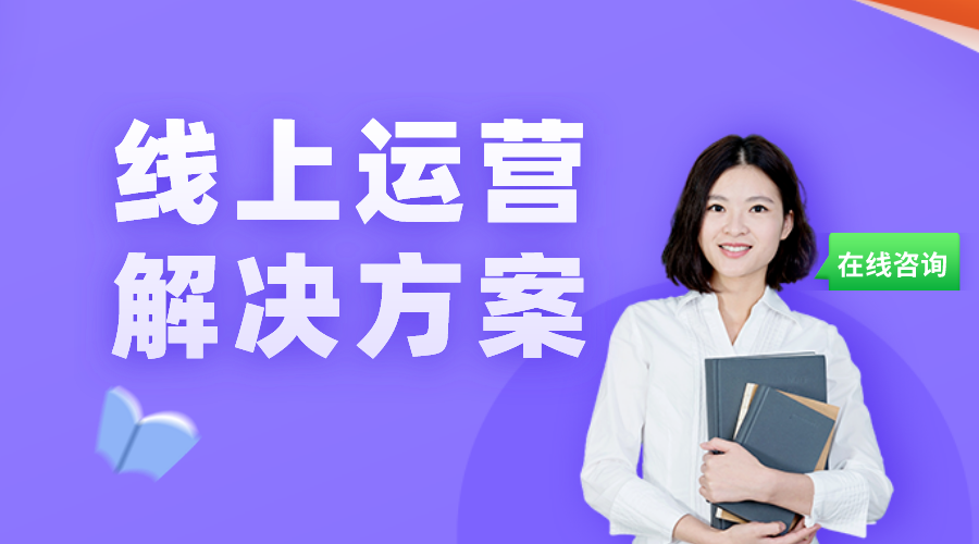 線上運營方案_如何構(gòu)建平臺運營方案