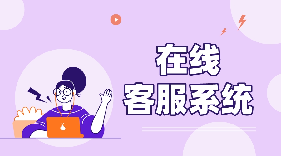 客服系統(tǒng)平臺(tái)-客戶(hù)服務(wù)平臺(tái)系統(tǒng)_必備功能有哪些 在線(xiàn)客服系統(tǒng) 第1張