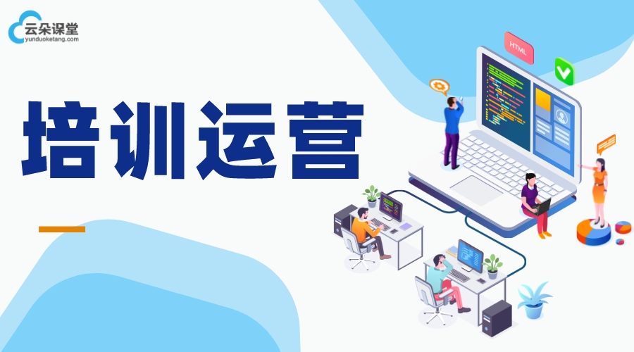 培訓(xùn)運(yùn)營(yíng)-培訓(xùn)議程-培訓(xùn)在線平臺(tái) 在線課程培訓(xùn)平臺(tái) 企業(yè)在線培訓(xùn)平臺(tái) 第1張