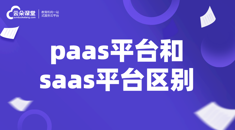 paas saas-paas和saas的區(qū)別_有什么不同？