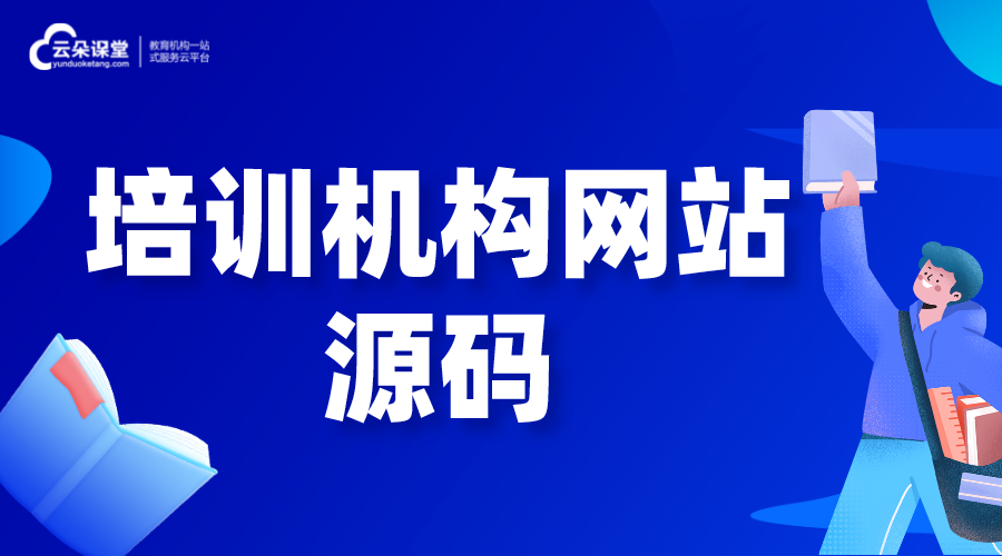 培訓機構網(wǎng)站源碼_怎樣建一個自己的教育網(wǎng)站