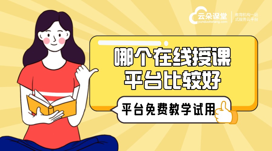 在線授課網(wǎng)站_在線授課軟件價(jià)格_哪個(gè)好呢？