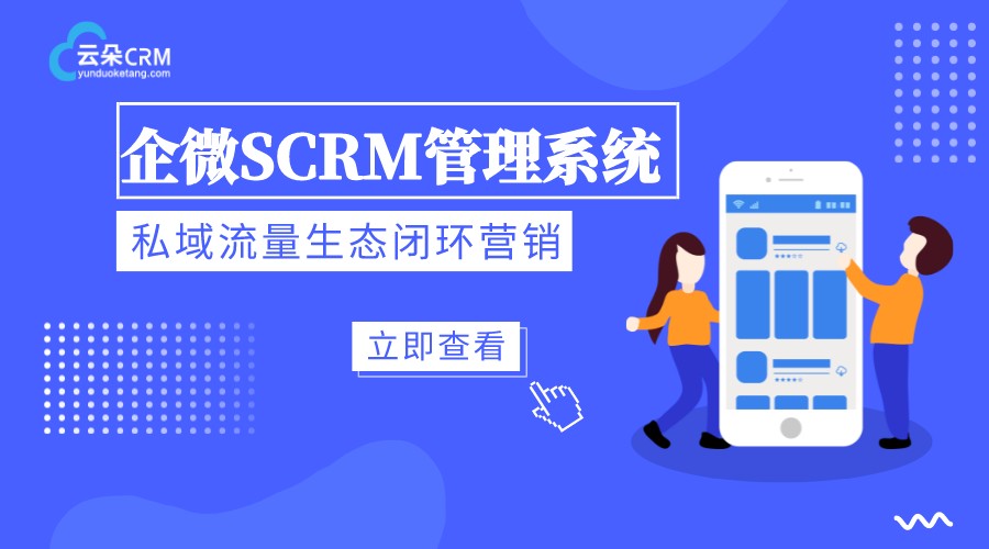 企業(yè)微信營銷scrm系統(tǒng)有哪些功能?怎么選適合企業(yè)的scrm系統(tǒng)?