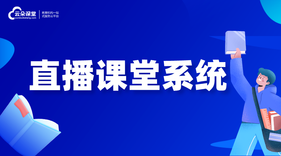 直播授課_直播課堂系統(tǒng)_為各種教學場景而設(shè)計