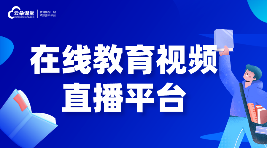在線教育視頻直播平臺_培訓(xùn)機構(gòu)教育網(wǎng)高清視頻直播系統(tǒng)_開發(fā)方案