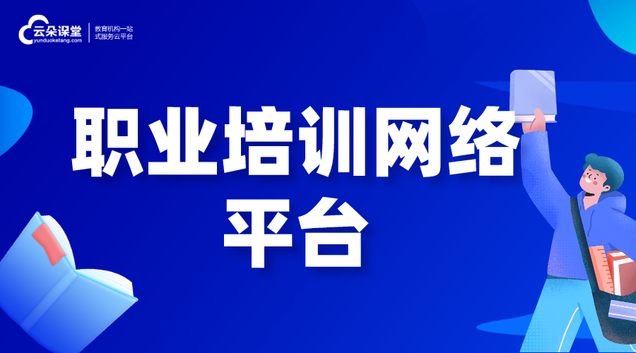 職業(yè)培訓(xùn)網(wǎng)絡(luò)平臺(tái)_職業(yè)教育軟件廠家_成人職業(yè)教育平臺(tái)開(kāi)發(fā)