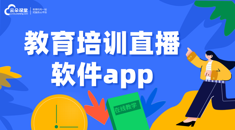 教育培訓(xùn)直播軟件app_選擇教育培訓(xùn)機構(gòu)的app