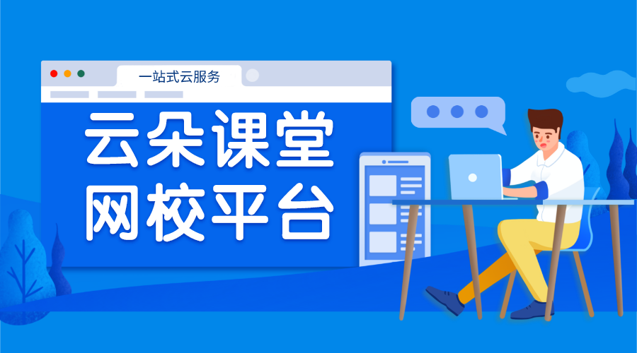 云朵直播平臺(tái)_云朵平臺(tái)_云朵課堂是一個(gè)什么樣的平臺(tái)類(lèi)型