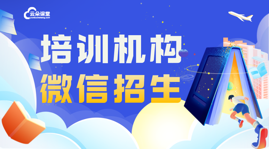 培訓(xùn)學(xué)校在線教育平臺-怎樣進行視頻教學(xué)-云朵課堂