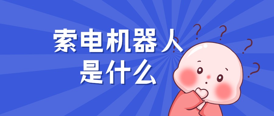 線上人工智能客服-索電型智能機(jī)器人客服-云朵索電機(jī)器人