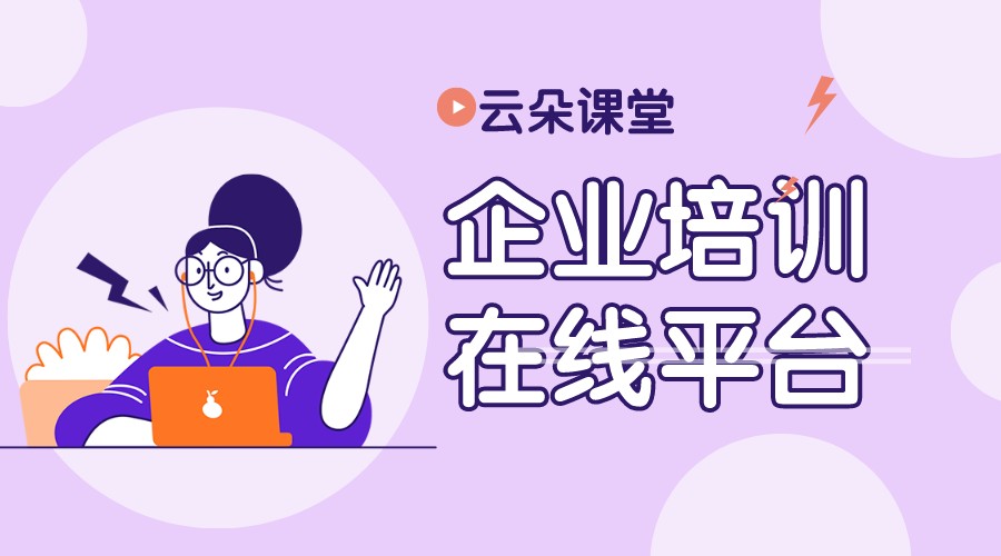 企業(yè)線上培訓平臺-教育機構(gòu)網(wǎng)校系統(tǒng)-云朵課堂