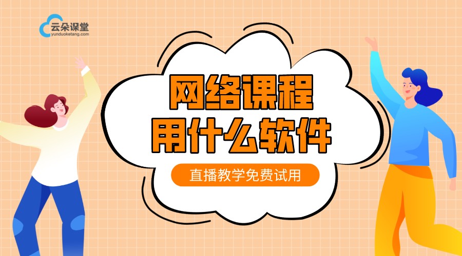 線上課程app-好的線上教學(xué)平臺(tái)-云朵課堂