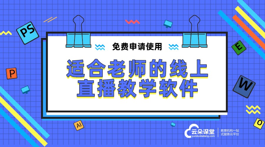 教師直播上課軟件推薦：簡單易用，功能強大