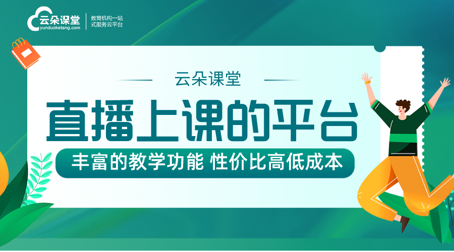 最適合講課的直播平臺(tái)揭曉，云朵課堂讓教學(xué)更生動(dòng)