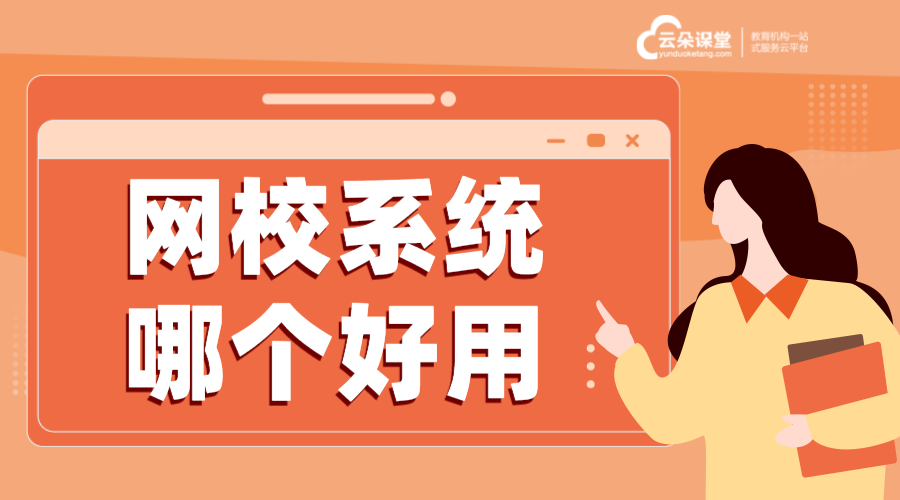 網(wǎng)校在線課堂網(wǎng)頁版，云朵課堂打造流暢學(xué)習(xí)新界面