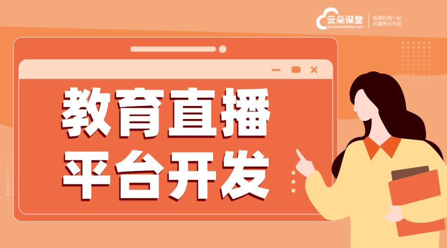 教育直播開(kāi)源平臺(tái)解析：開(kāi)源生態(tài)，賦能教學(xué)創(chuàng)新