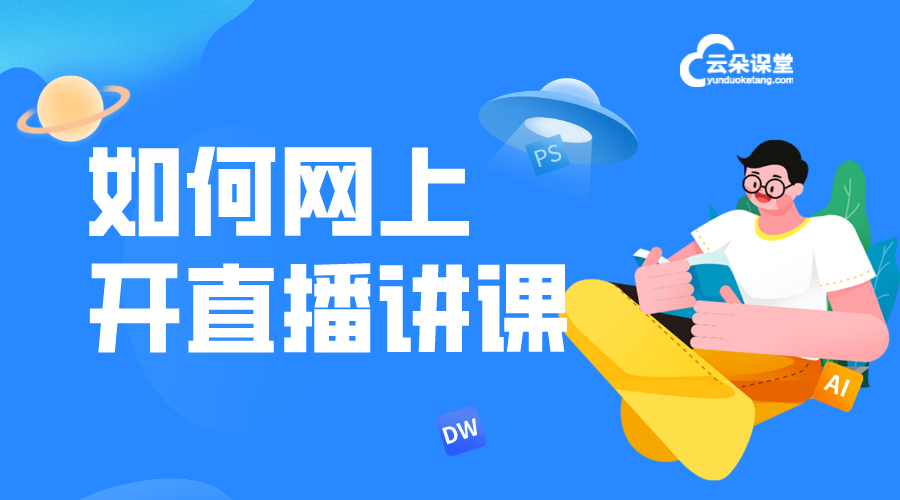 如何在網(wǎng)上直播上課_全面指南，助力順利開展在線教學(xué)