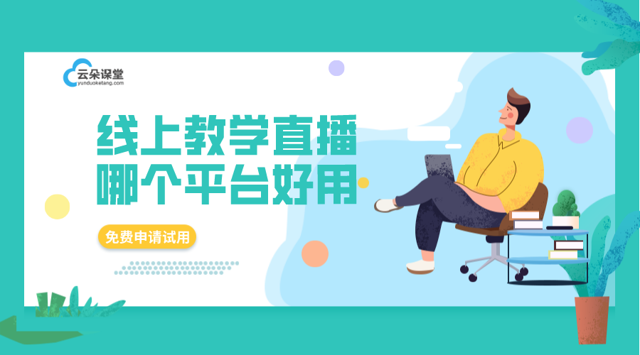 想在線上開課用哪個平臺_為培訓(xùn)機構(gòu)解決開課難題