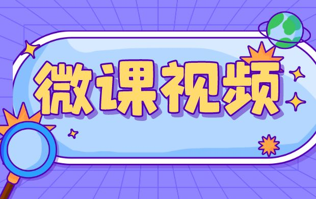 微課平臺_滿足教育機構(gòu)精細化課程發(fā)布需求的教學(xué)工具
