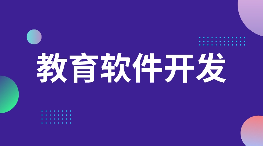 北京中大網(wǎng)校軟件開發(fā)_了解北京中大網(wǎng)校軟件開發(fā)，助力教育平臺搭建