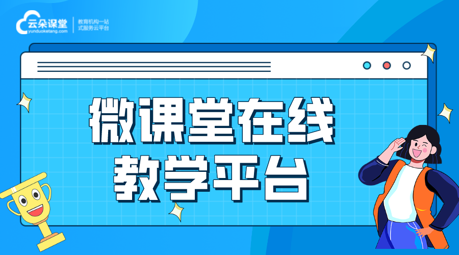 培訓(xùn)微課堂_打造高效互動的培訓(xùn)微課堂吸引更多學(xué)員
