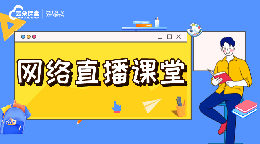 直播課哪個平臺好而且便宜_為教育機構推薦性價比高的直播平臺