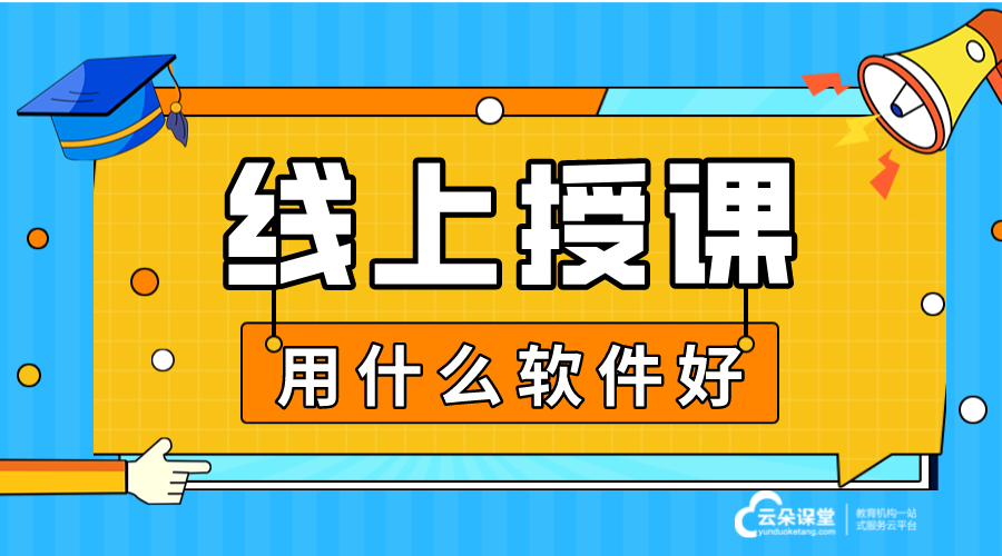 網(wǎng)絡(luò)教學(xué)軟件_機構(gòu)如何選擇最合適的網(wǎng)絡(luò)教學(xué)軟件