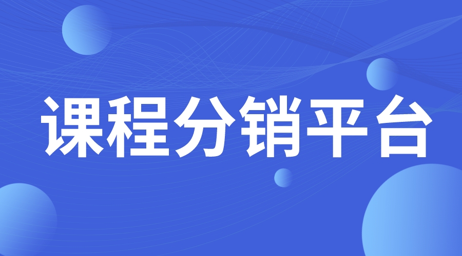 如何在網(wǎng)上賣課_通過在線平臺拓展教育銷售渠道的策略
