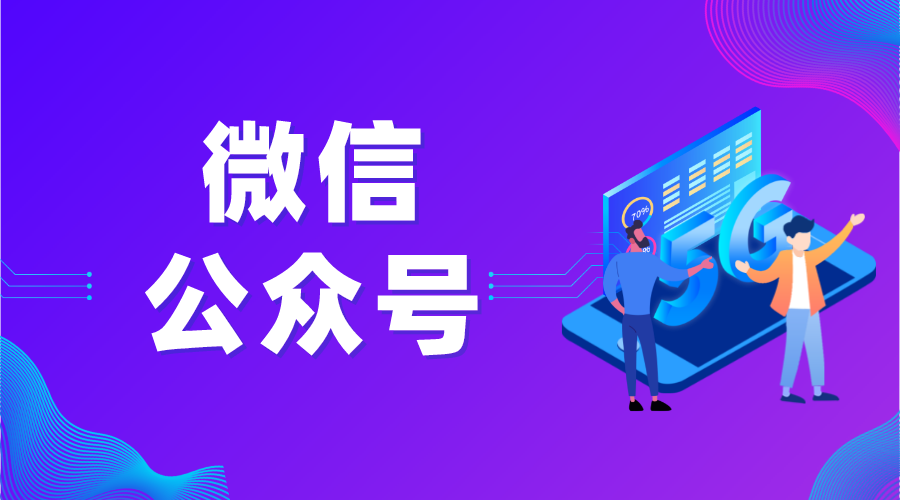 微信教育微信公眾號(hào)_如何通過(guò)微信公眾號(hào)實(shí)現(xiàn)教育內(nèi)容的傳播