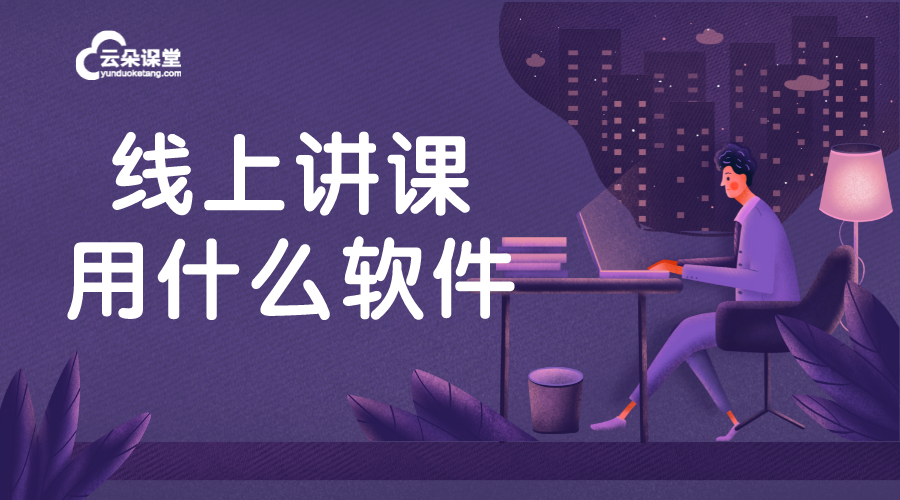 講課的軟件有哪些_適合機(jī)構(gòu)提供高效講課功能的軟件推薦