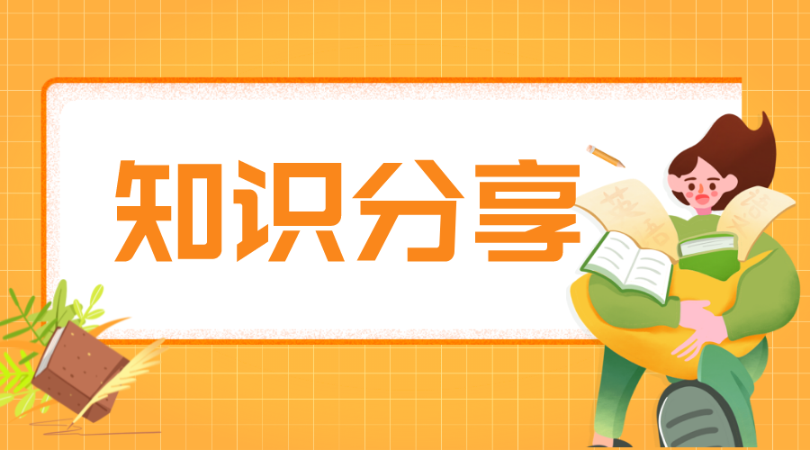 網(wǎng)校學(xué)習(xí)系統(tǒng)如何增強(qiáng)用戶粘性_提高網(wǎng)校用戶粘性的方法