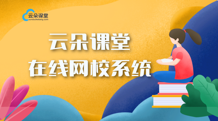 云朵系統(tǒng)網(wǎng)校如何進(jìn)入_學(xué)員端注冊(cè)與課程學(xué)習(xí)完整操作流程