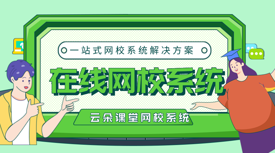 搭建網(wǎng)校平臺(tái)系統(tǒng)_一站式解決方案降低技術(shù)門檻