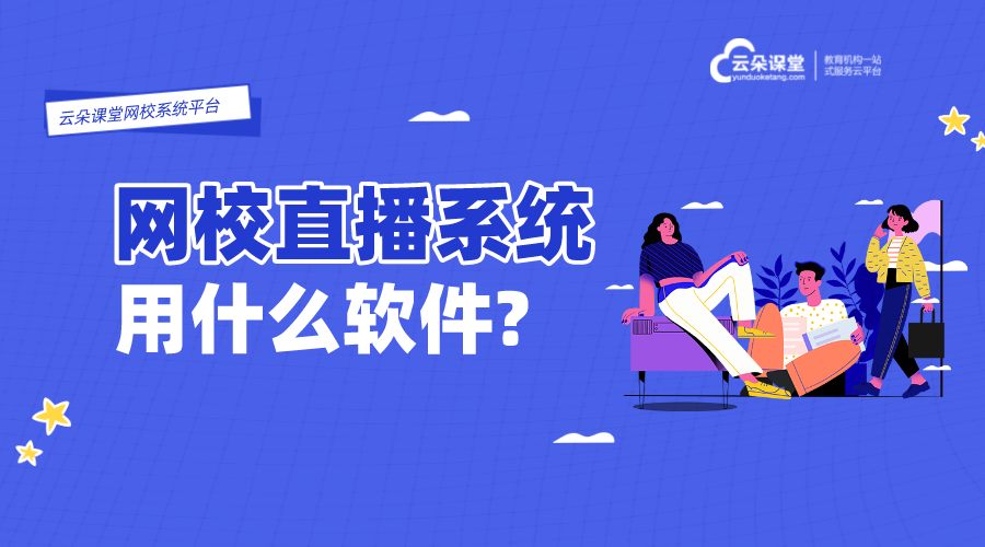 網(wǎng)校直播系統(tǒng)如何開(kāi)發(fā)的呢_技術(shù)架構(gòu)與功能實(shí)現(xiàn)方式	