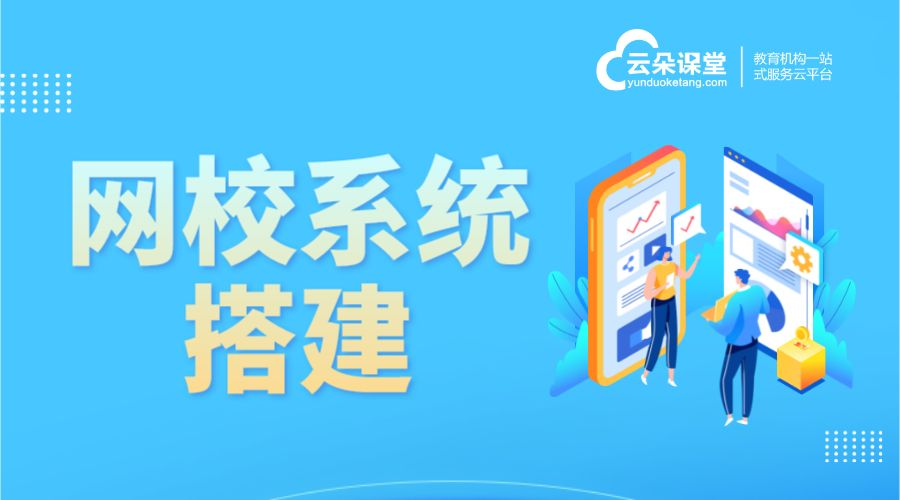 網校搭建系統(tǒng)需要多少錢_成本構成與預算規(guī)劃	